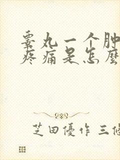 睾丸一个肿大还疼痛是怎么回事