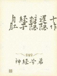 月经推迟十天小肚子隐隐作痛