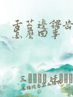 舌苔边锯齿状是怎么回事