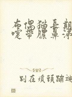 布偶猫长期打喷嚏带脓鼻涕