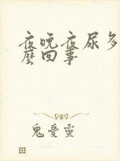 夜晚夜尿多是怎么回事