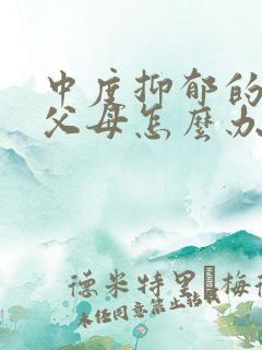 中度抑郁的孩子父母怎么办