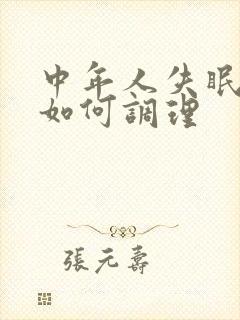 中年人失眠多梦如何调理