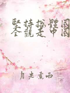 坚持总体国家安全观走中国特色国家安全道路