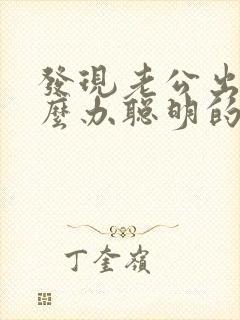 发现老公出轨怎么办聪明的处理方法