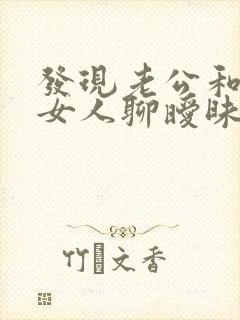 发现老公和别的女人聊暧昧怎么处理