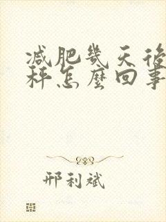 减肥几天后不掉秤怎么回事