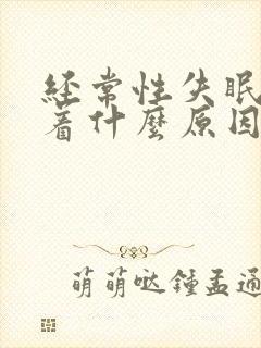 经常性失眠睡不着什么原因