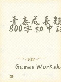 青春成长类作文800字初中记叙文