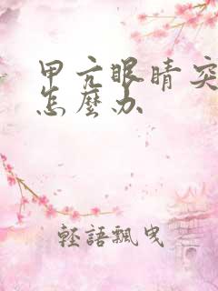 甲亢眼睛突出来怎么办