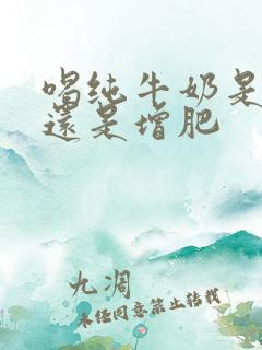 喝纯牛奶是减肥还是增肥