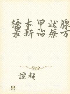 桥本甲状腺炎的最新治疗方法