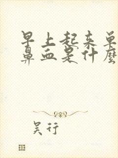 早上起来单侧流鼻血是什么原因