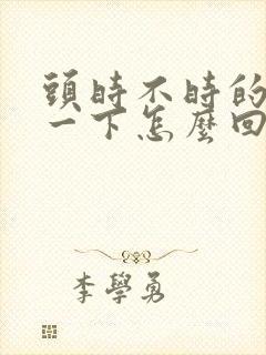 头时不时的眩晕一下怎么回事