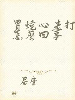 胃烧心老打嗝是怎么回事