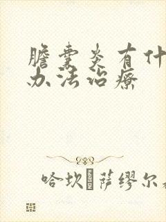 胆囊炎有什么好办法治疗