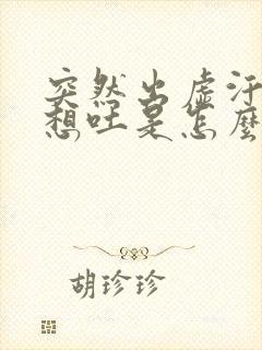 突然出虚汗恶心想吐是怎么回事