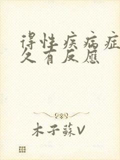 得性疾病症状多久有反应