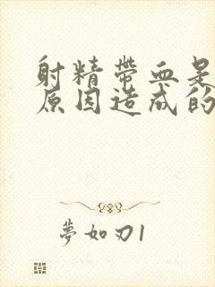 射精带血是什么原因造成的?