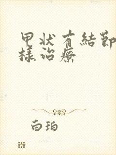 甲状有结节怎么样治疗