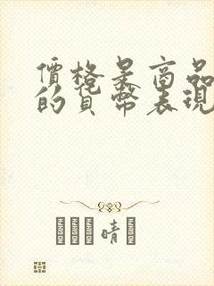 价格是商品()的货币表现.