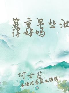 严重早些泄能治得好吗