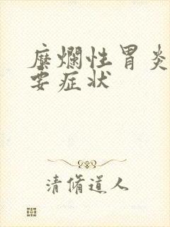 糜烂性胃炎的主要症状