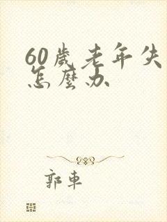 60岁老年失眠怎么办