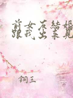 前女友结婚了还跟我出来见面