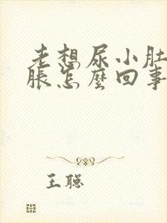 老想尿小肚子憋胀怎么回事