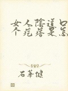 女人阴道口起了个疙瘩是怎么回事