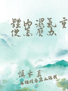 体内湿气重不排便怎么办