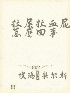 拉屎拉血屁眼疼怎么回事