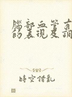 脑部血管有痉挛的表现及调理