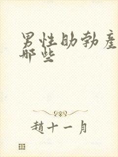 男性助勃产品有哪些