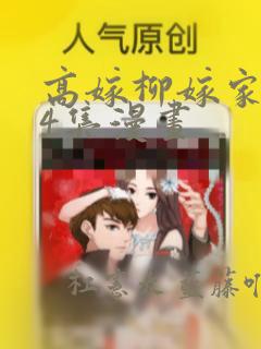 高嫁柳嫁家1-4集漫画：结局+番外