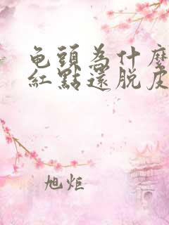 龟头为什么会有红点还脱皮