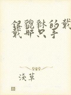 银貔貅的戴法女戴哪只手