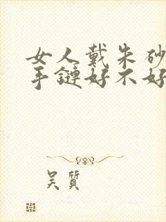 女人戴朱砂貔貅手链好不好