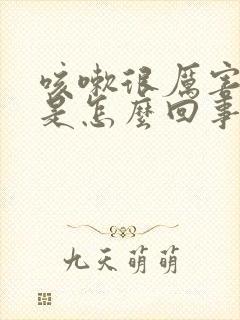 咳嗽很厉害漏尿是怎么回事