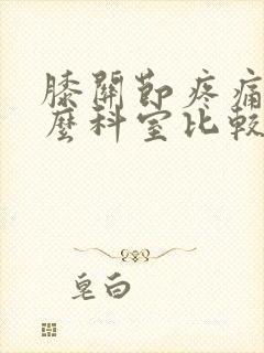 膝关节疼痛挂什么科室比较好