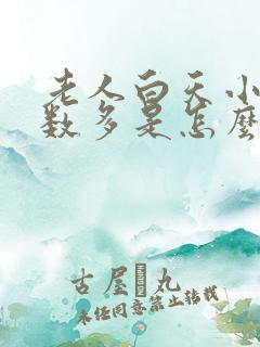 老人白天小便次数多是怎么回事