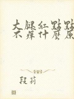 大腿红点点不痛不痒什么原因