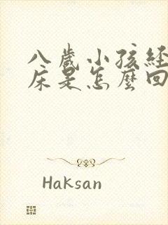 八岁小孩经常尿床是怎么回事