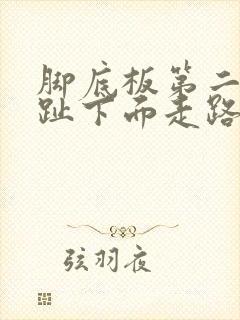 脚底板第二个脚趾下面走路就疼