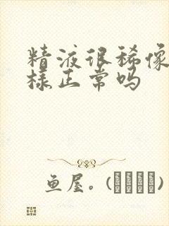 精液很稀像水一样正常吗