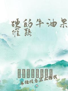 硬的牛油果怎么催熟