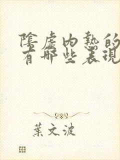 阴虚内热的症状有哪些表现吃什么药