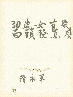 30岁女有几根白头发怎么回事