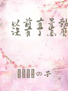 以前有晨勃现在没有了怎么回事